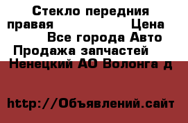 Стекло передния правая Infiniti m35 › Цена ­ 5 000 - Все города Авто » Продажа запчастей   . Ненецкий АО,Волонга д.